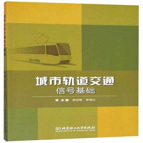 城市軌道交通信號基礎(2018年北京理工大學出版社出版的圖書)