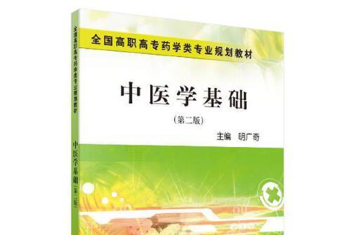 中醫學基礎(2018年科學出版社有限責任公司出版的圖書)