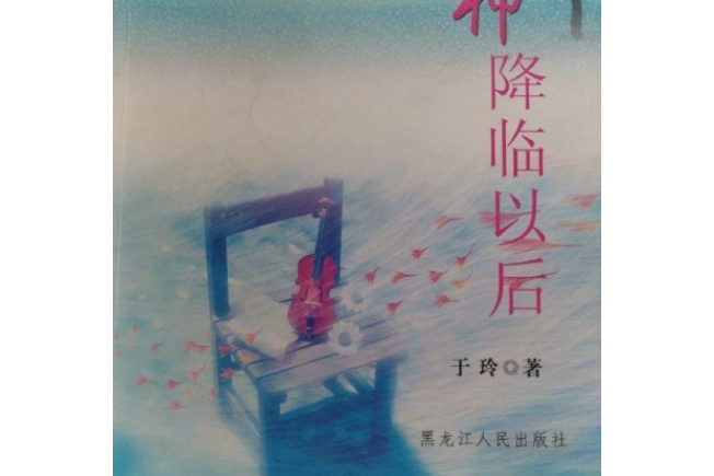 當愛神降臨以後(2007年黑龍江人民出版社出版的圖書)