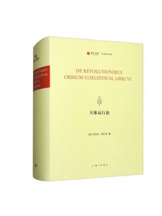 天體運行論(2023年上海三聯書店出版的圖書)