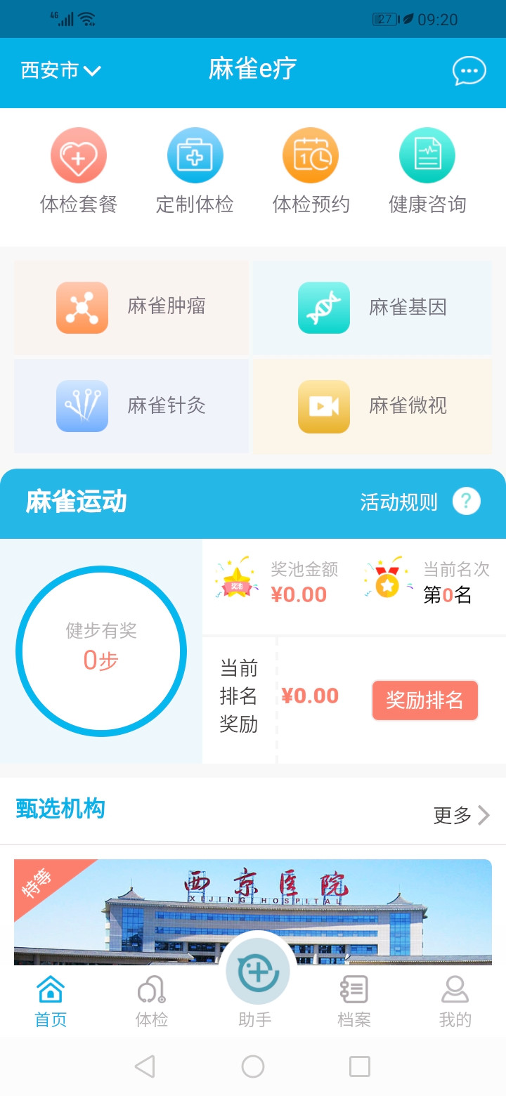 麻雀e療APP