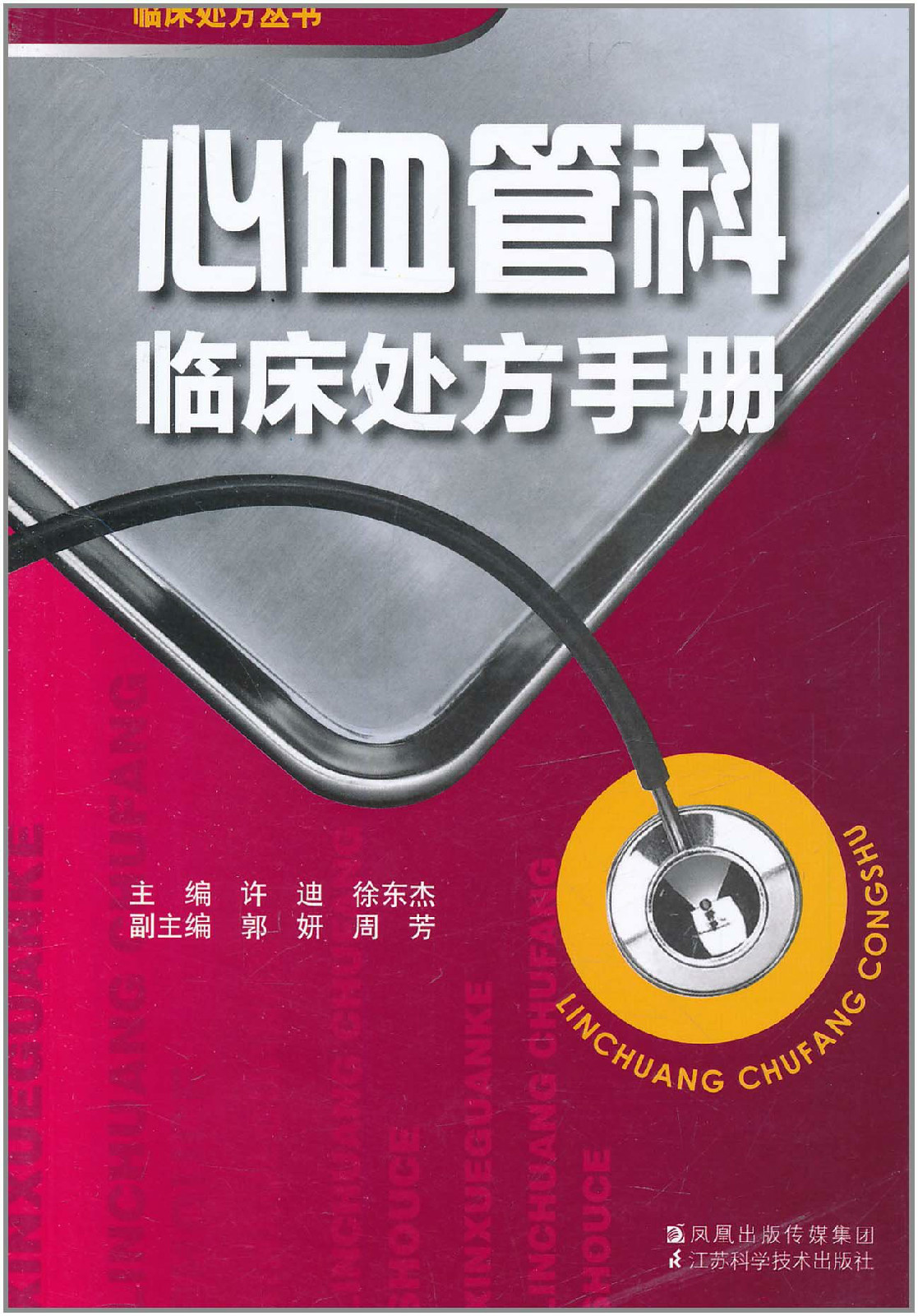 心血管科臨床處方手冊