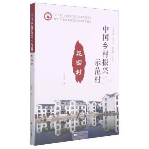 花園村(2020年東北大學出版社出版的圖書)