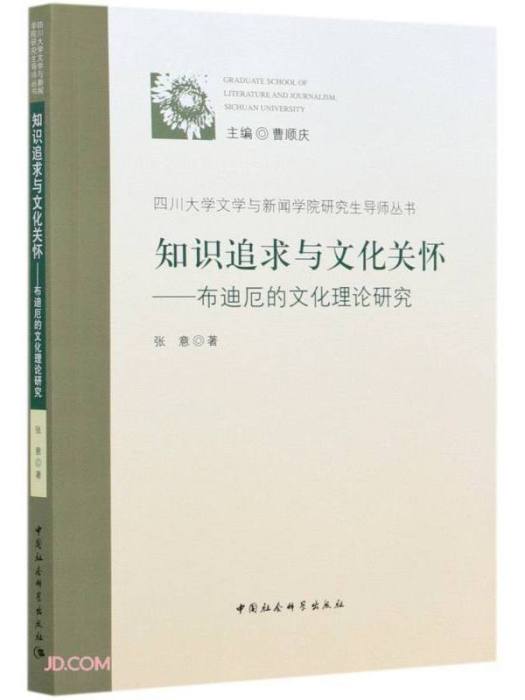 知識追求與文化關懷-（布迪厄的文化理論研究）