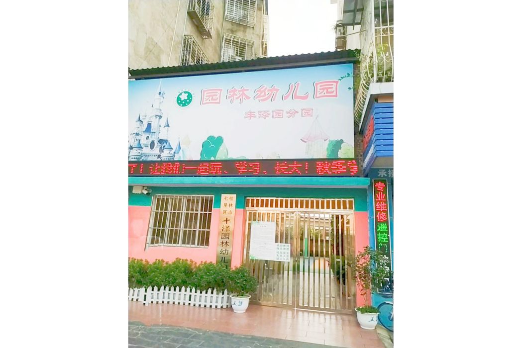 桂林市七星區豐澤園林幼稚園