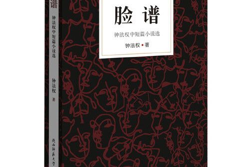 臉譜 ——鐘法權中短篇小說選