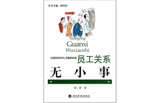 白話勞動科學之用案例說話：員工關係無小事(員工關係無小事)