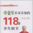 中老年不可不知的118個養生細節