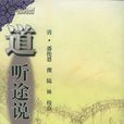 道聽途說(清代志怪小說)