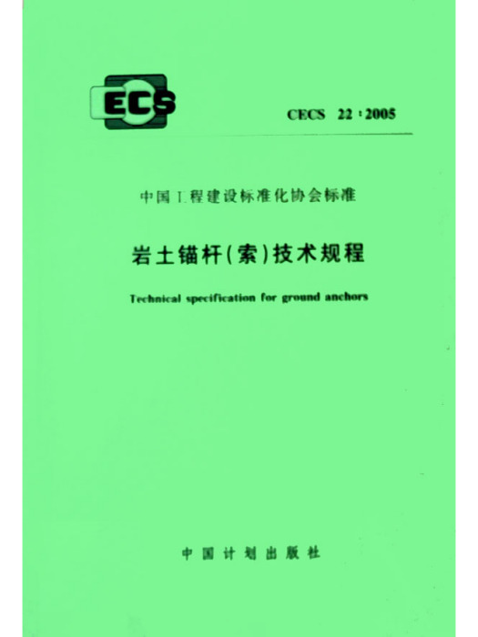 岩土錨桿（索）技術規程 CECS22:2005