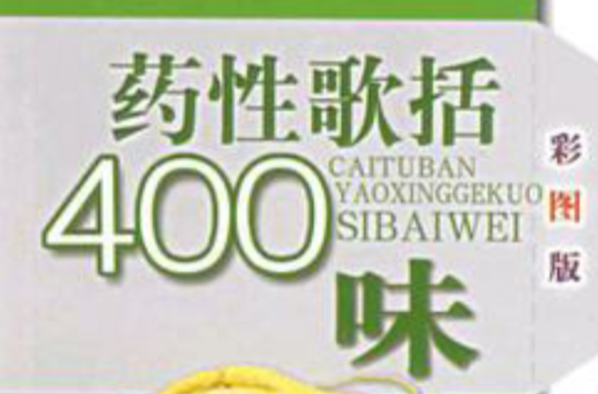 藥性歌括400味