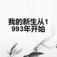 我的新生從1993年開始