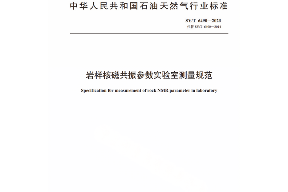 岩樣核磁共振參數實驗室測量規範(2024年實施的行業標準)