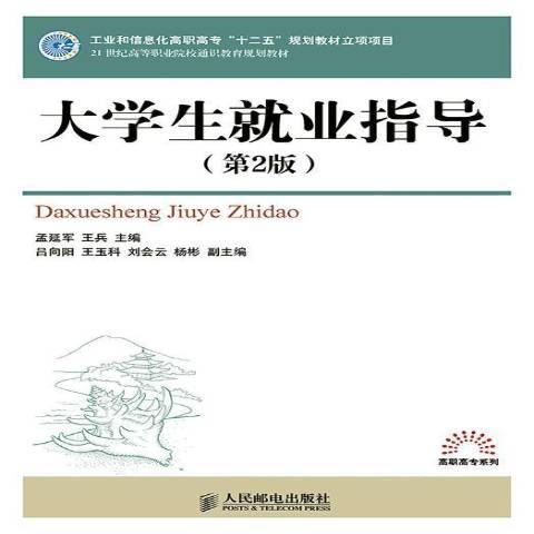 大學生就業指導(2014年人民郵電出版社出版的圖書)