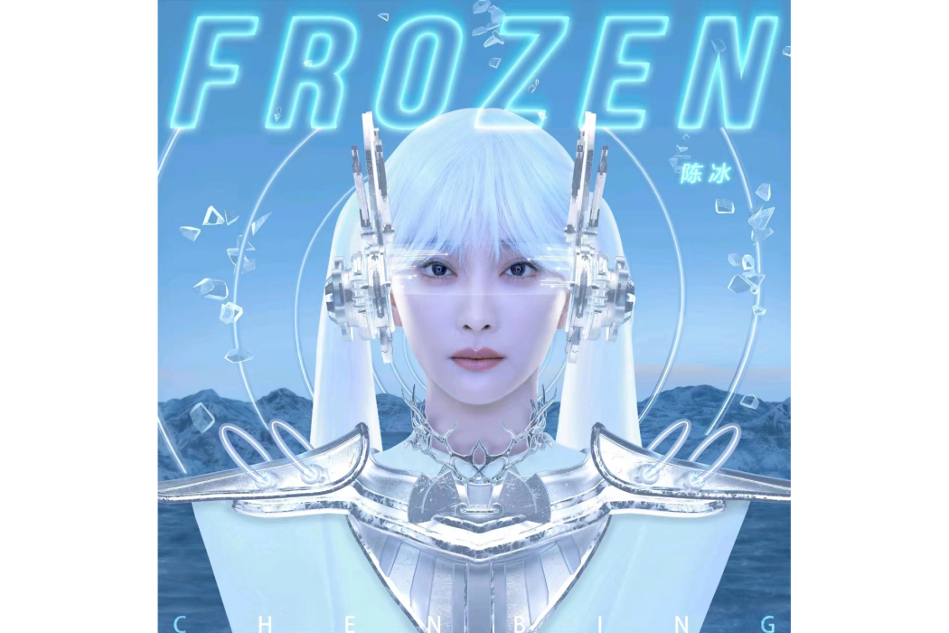 Frozen(陳冰演唱歌曲)