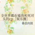 全世界都在嗑我和死對頭的cp[娛樂圈]