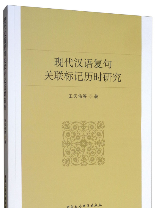 現代漢語複句關聯標記歷時研究