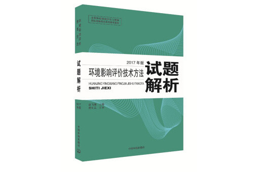 環境影響評價技術方法試題解析(2017年中國環境出版社出版的圖書)