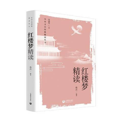 紅樓夢精讀(2021年上海教育出版社出版的圖書)