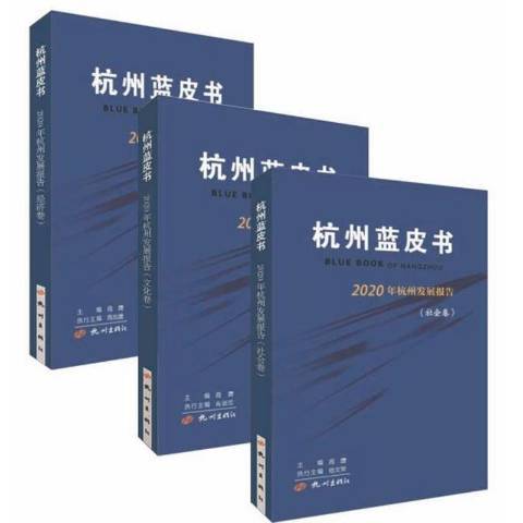 杭州藍皮書：杭州發展報告2020三卷