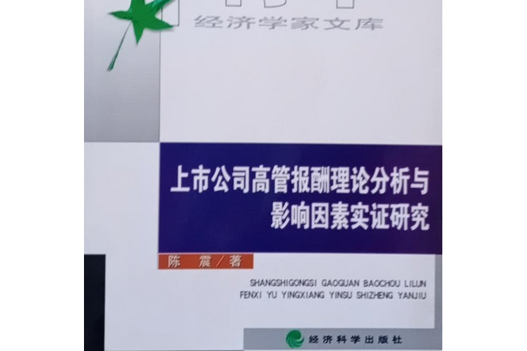 上市公司高管報酬理論分析與影響因素實證分析