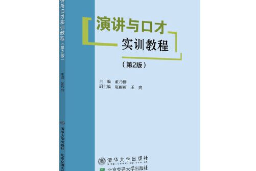 演講與口才實訓教程（第2版）(2020年北京交通大學出版社出版的圖書)