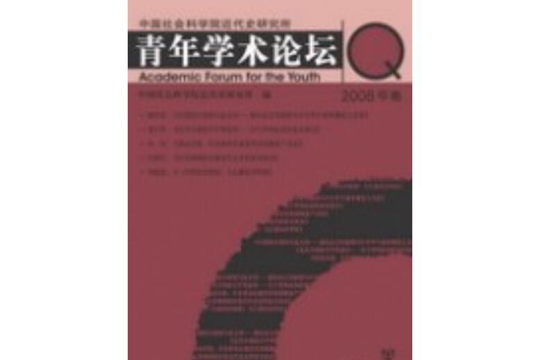 中國社會科學院近代史研究所青年學術論壇（2008年卷）