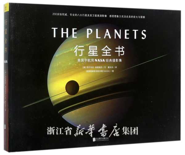 行星全書：美國宇航局NASA經典攝影集