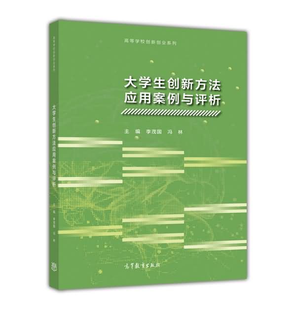 大學生創新方法套用案例與評析