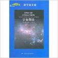 科學圖書館·科學新文獻：宇宙簡史