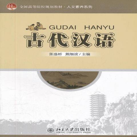 古代漢語(2012年北京大學出版社出版的圖書)