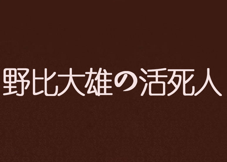 野比大雄の活死人