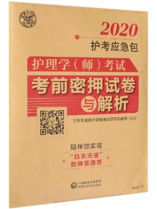 護理學（師）考試考前密押試卷與解析·護考應急包(2020)