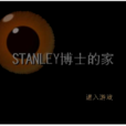 STANLEY博士房間