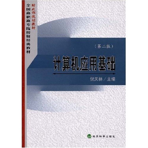 財政部規劃教材·全國高職高專院校財經類教材·計算機套用基礎