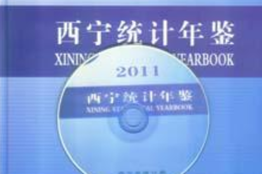 西寧統計年鑑2011