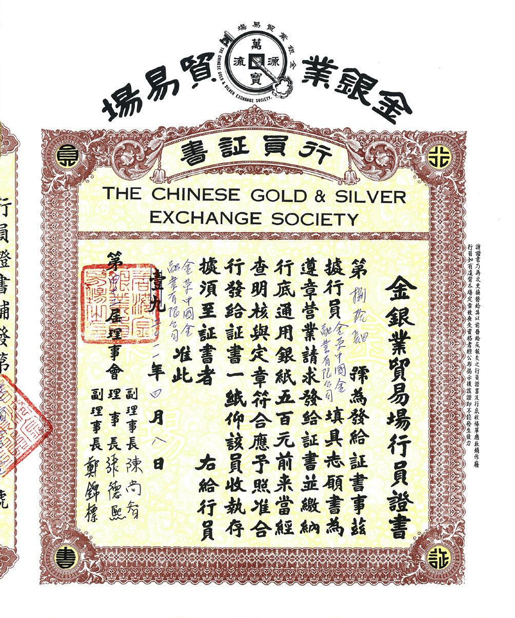 香港金銀業貿易場行員證書