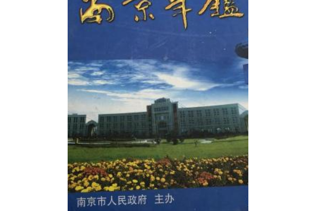 南京年鑑2001