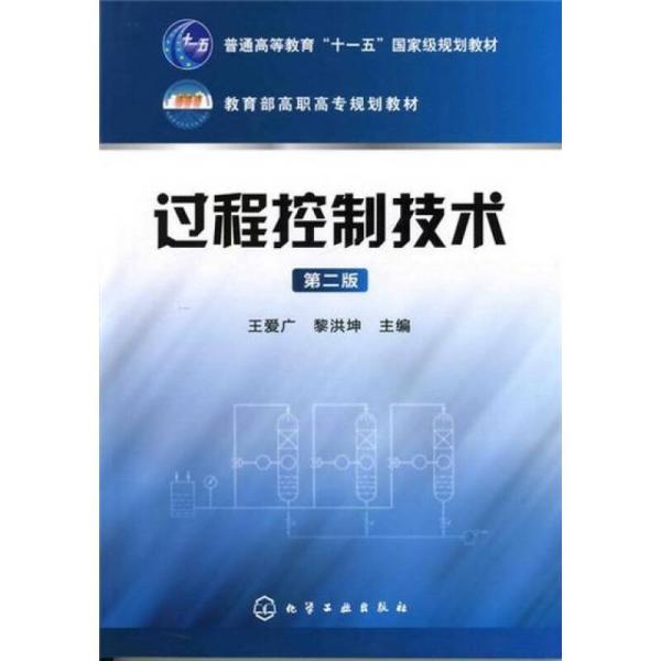 過程控制技術(王愛廣、王琦著圖書)