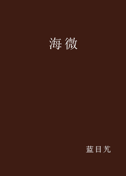 海微(小說)