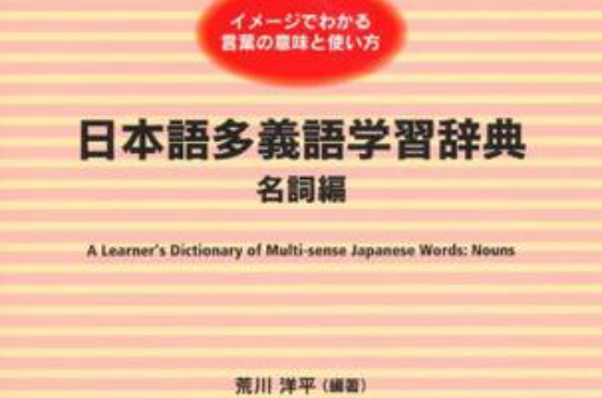 日本語多義語學習辭典名詞編