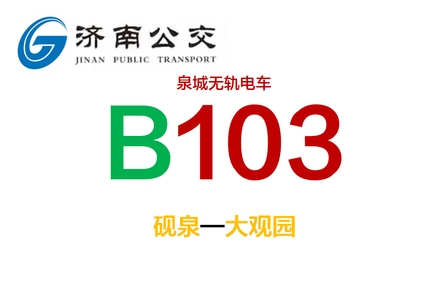 濟南公交B103路