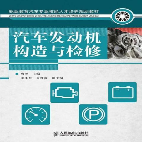 汽車發動機構造與檢修(2010年人民郵電出版社出版的圖書)