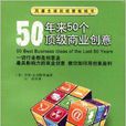 50年來50個頂級商業創意