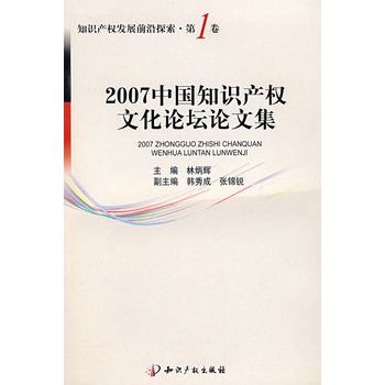 2007中國智慧財產權文化論壇論文集