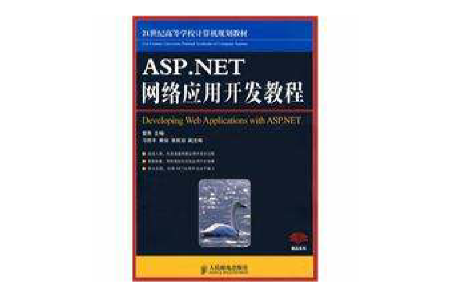 ASP.NET網路套用開發教程