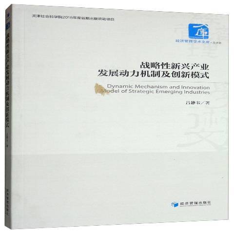 戰略性新興產業發展動力機制及創新模式