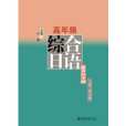 高年級綜合日語（上冊）練習冊