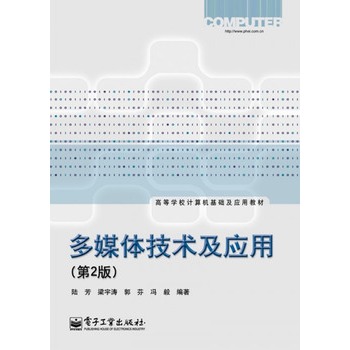 多媒體技術及套用（第2版）(2012年電子工業出版社出版圖書)