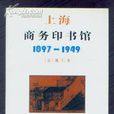 上海商務印書館(1897-1949)